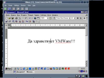 Скриншот моего рабочего стола с запущенным в VMWare Windows 98 с MS Word 2000